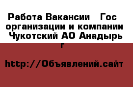 Работа Вакансии - Гос. организации и компании. Чукотский АО,Анадырь г.